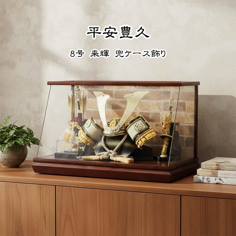 平安豊久 8号来輝 兜 全体像