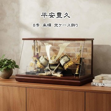 平安豊久 8号 来輝 兜アクリルケース飾りの画像