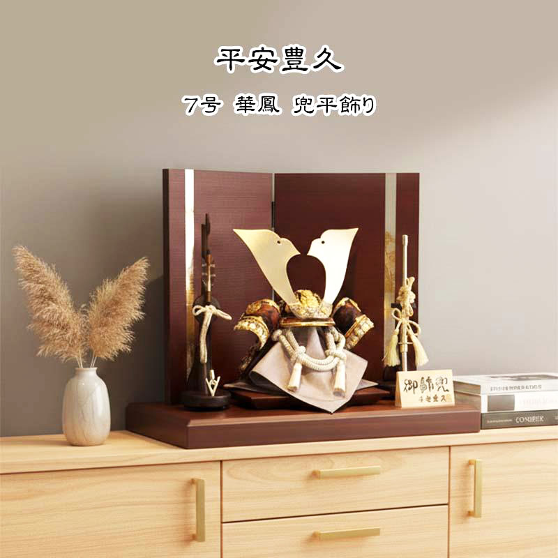 平安豊久作 7号華鳳 家具調兜平飾りの画像