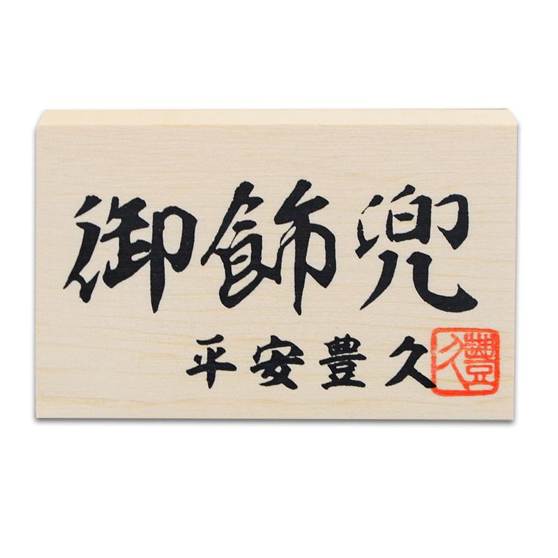 平安豊久作 7号華鳳 家具調兜平飾りの画像