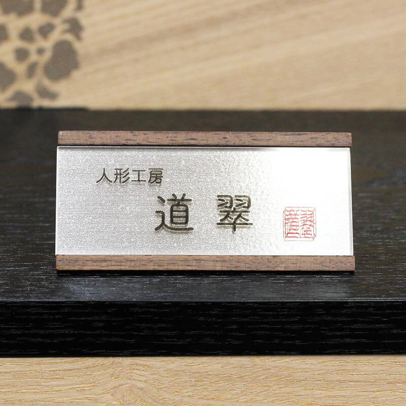 道翠工房　8号悠 黒合せ鉢黒糸威し兜 収納飾りの画像