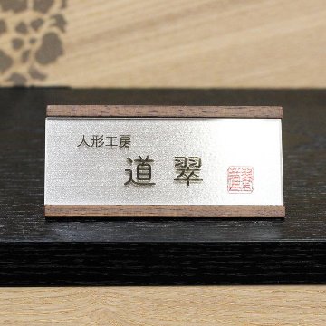 道翠工房　8号悠 黒合せ鉢黒糸威し兜 収納飾りの画像