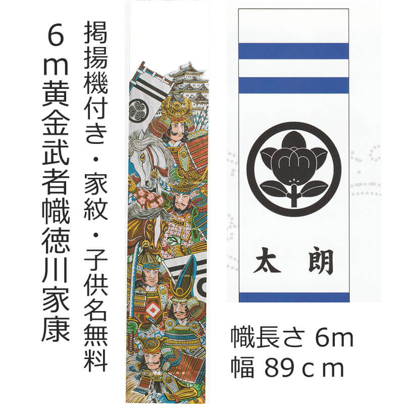 徳川家康 黄金武者絵幟