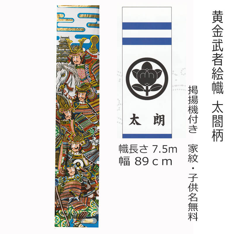 武者幟 7.5m 黄金武者絵幟 太閤秀吉 五武将 掲揚機・回転球付セット