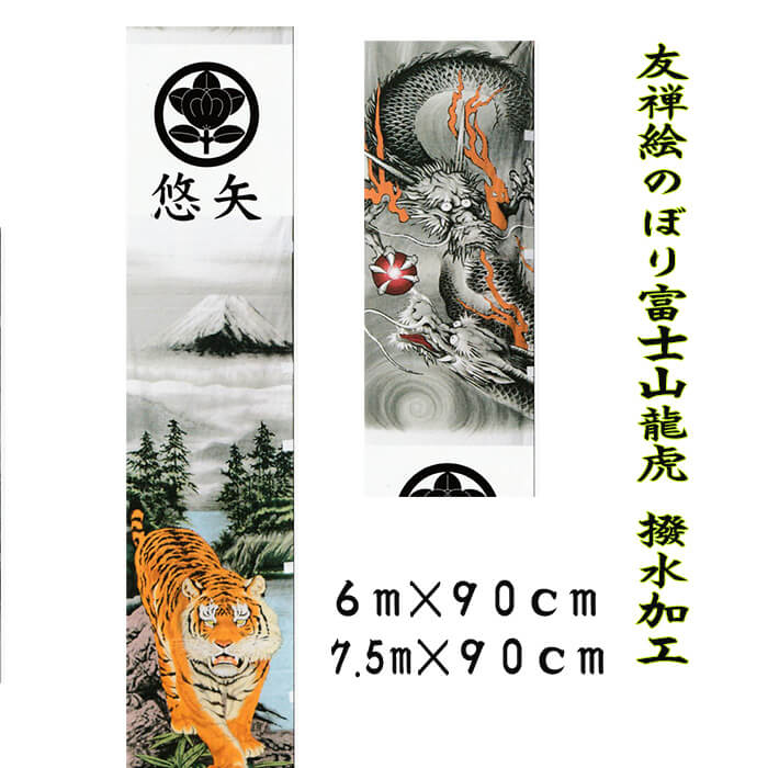 6m 彩色友禅絵のぼり 富士山龍虎