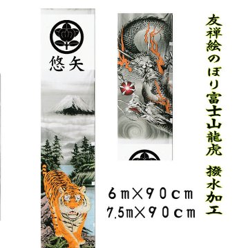 彩色友禅 絵のぼり 富士山龍虎 6m 幟掲揚器具付きセット 撥水加工 家紋