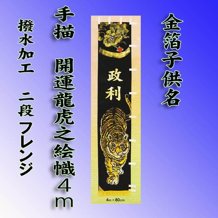 五月幟と武者幟 庭園用の販売 家紋、子供名無料 送料無料