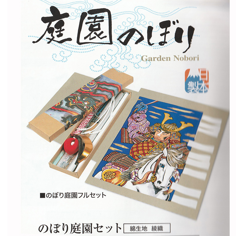 庭園幟セット詳細