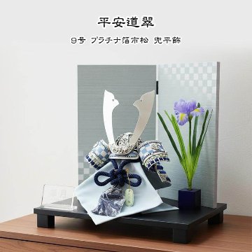 五月人形 コンパクト 兜飾り 平安道翠 9号 皐月 プラチナ箔市松兜