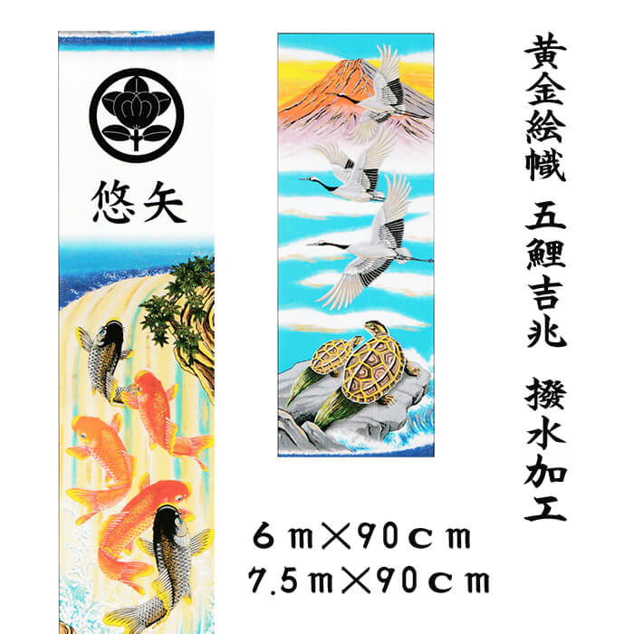 節句幟 黄金 五鯉吉兆 絵幟セット 撥水加工 ６ｍ/7.5ｍの画像