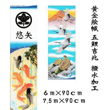 節句幟 黄金 五鯉吉兆 絵幟セット 撥水加工 ６ｍ/7.5ｍの画像