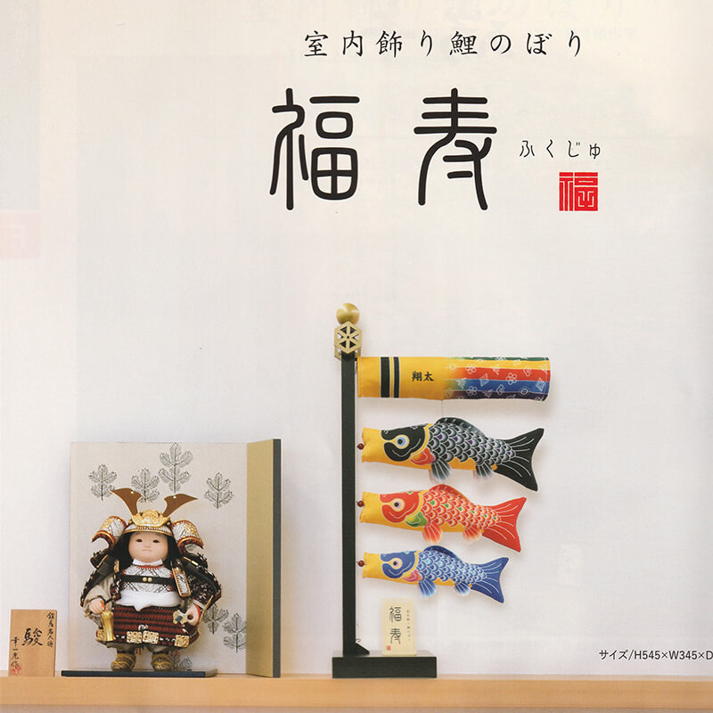 室内鯉のぼり 福寿 28cm お名前入れ無料 木製飾り台付 室内飾り 徳永