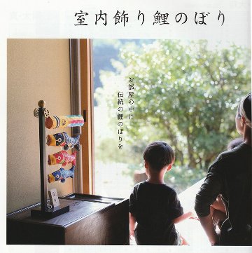室内鯉のぼり 徳永鯉 福寿 スタンド付き　の画像