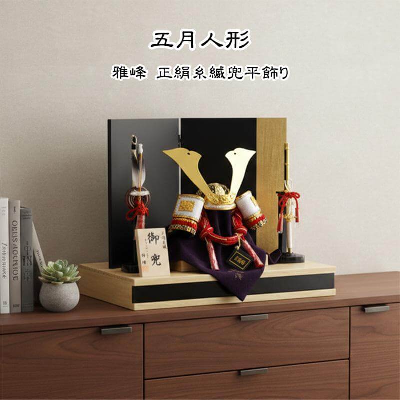 コンパクトな和モダン仕上げ五月人形＞雅峰作8号金大鍬形正絹赤白威し