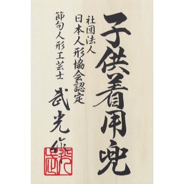 武光作　30号 銀仕上げ 大鍬形着用兜 収納飾りの画像