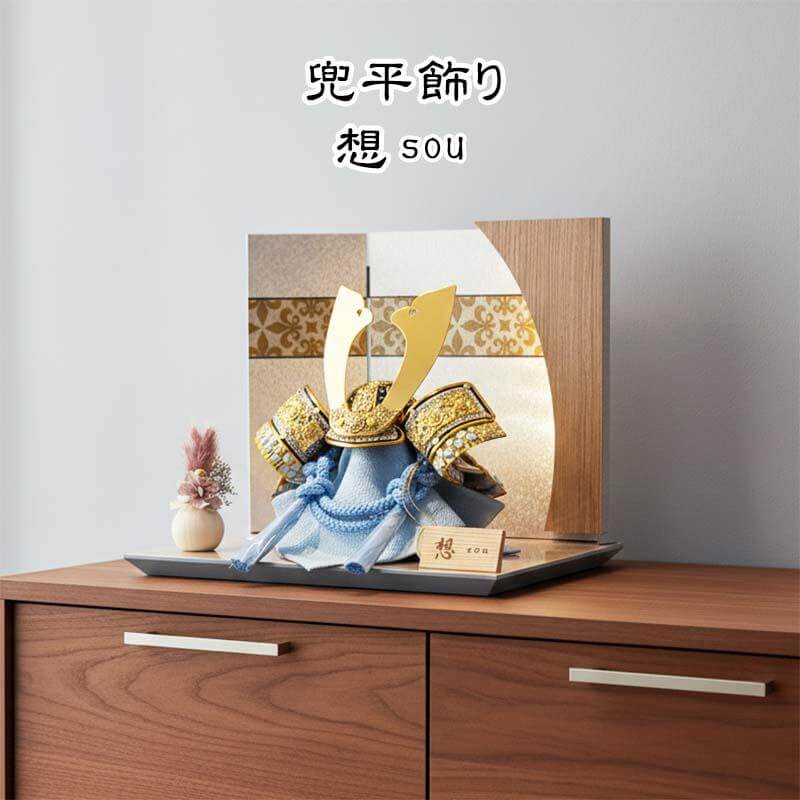五月人形 8号 想-sou- 兜平飾り｜淡青白糸縅｜モダンなLED照明付屏風