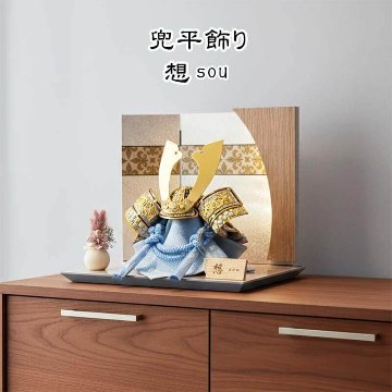 五月人形 コンパクト 兜飾り 雅峰作 8号 想-sou- LED照明付き モダン平