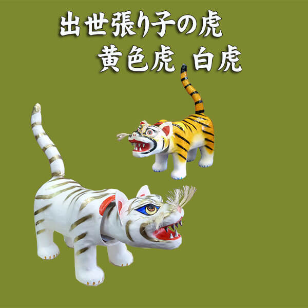 出世張り子の虎 小サイズ 黄色虎/白虎が有ります。縁起物