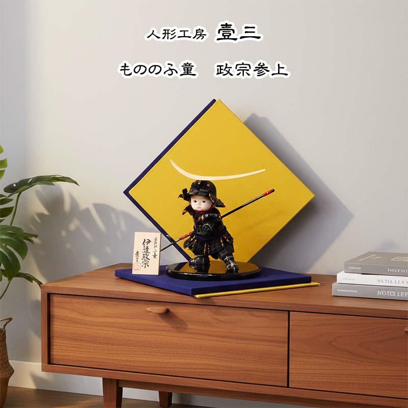 壱三作 もののふ童 政宗参上 伊達政宗 大将飾りの画像