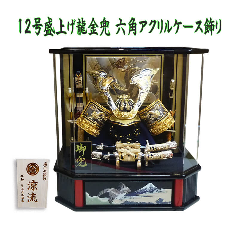 五月人形 兜ケース飾り 嘉祥作 12号 盛上げ龍兜 六角アクリルケース