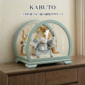 宝童監修 5号 銀中鍬型兜 円型ケース飾りの画像