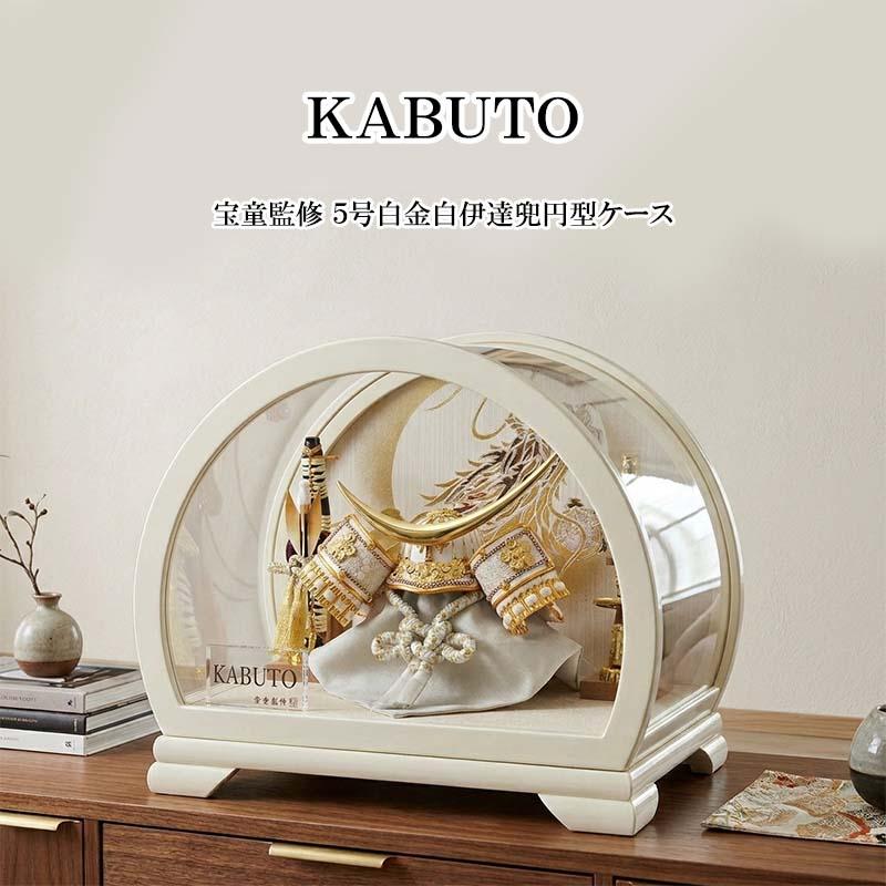 五月人形 伊達政宗 5号 白金兜 兜ケース入り オフホワイト円型アクリル