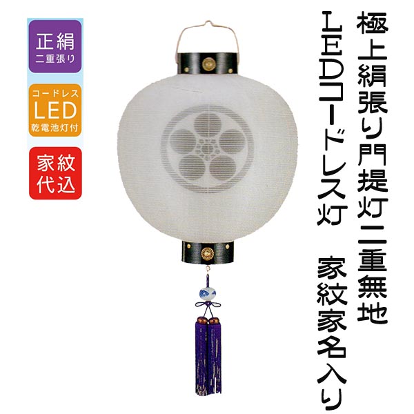 家紋入り 極上絹張門提灯尺三丸二重無地 ledコードレス 家紋入り 極上絹張門提灯尺三丸二重無地 ledコードレス