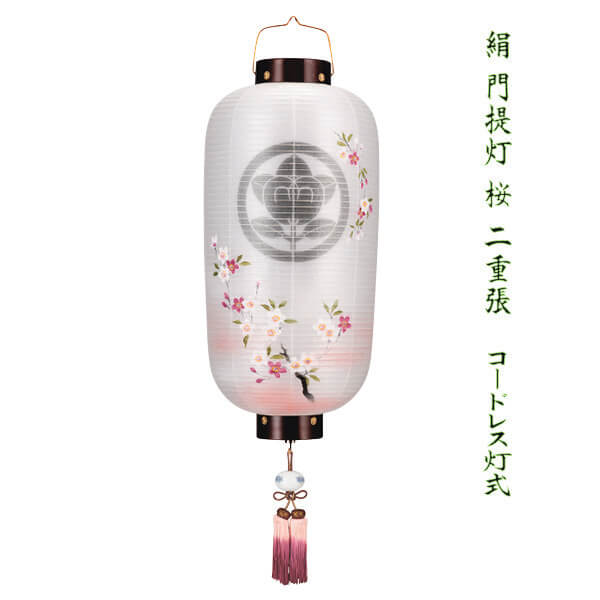 樹峰作　門提灯桜　二重張り　小　ＬＥＤコードレス　家紋家名入りの画像
