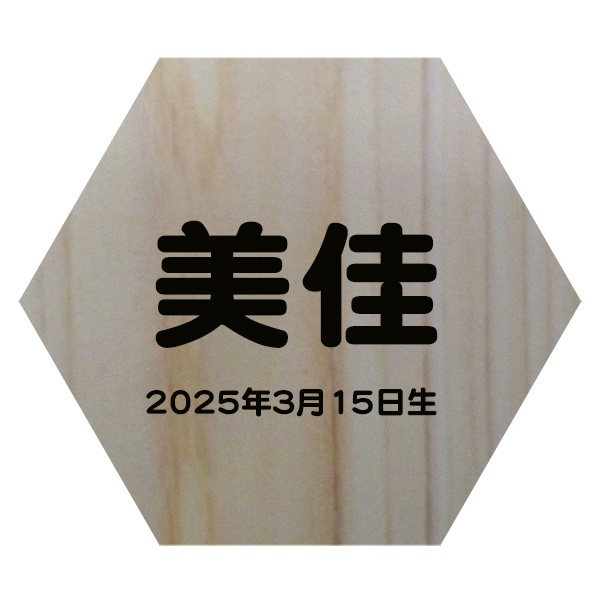 お名前札
