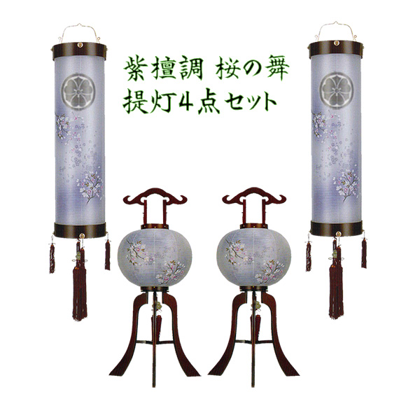 絹張 紫檀調二重張り 桜の舞　6畳用提灯セット　スタンド付き　家紋入りの画像
