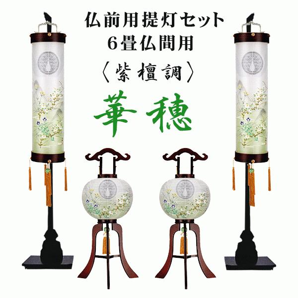 絹張　華穂二重紫檀調 家紋入り 提灯セット 6畳用 吊りスタンド付きの画像