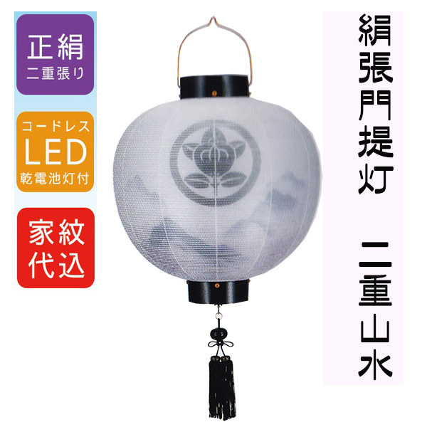 絹 門提灯 墨絵山水二重 丸型 尺三丸 13号 ＬＥＤコードレスの画像