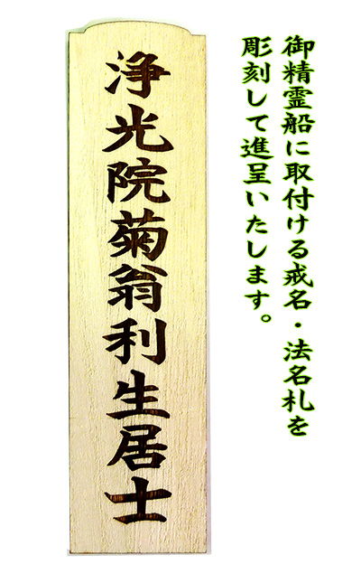 木製ミニサイズ　家紋ＤＸ精霊船　90cm　彫刻戒名入り霊屋進呈画像