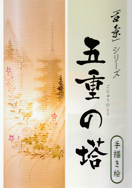 樹峰作「百景シリーズ」五重の塔 けやき 10号 二重大内行灯の画像