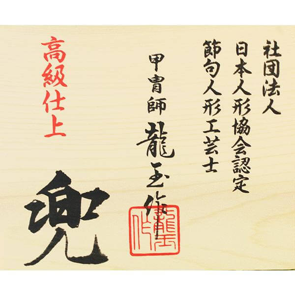 龍玉作 15号立体透かし彫り鍬形兜収納飾りの画像