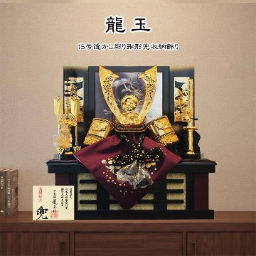豪華で勇壮な五月人形 龍玉作15号立体透かし彫り鍬形兜収納飾り