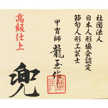 龍玉作 15号立体透かし彫り鍬形兜収納飾りの画像