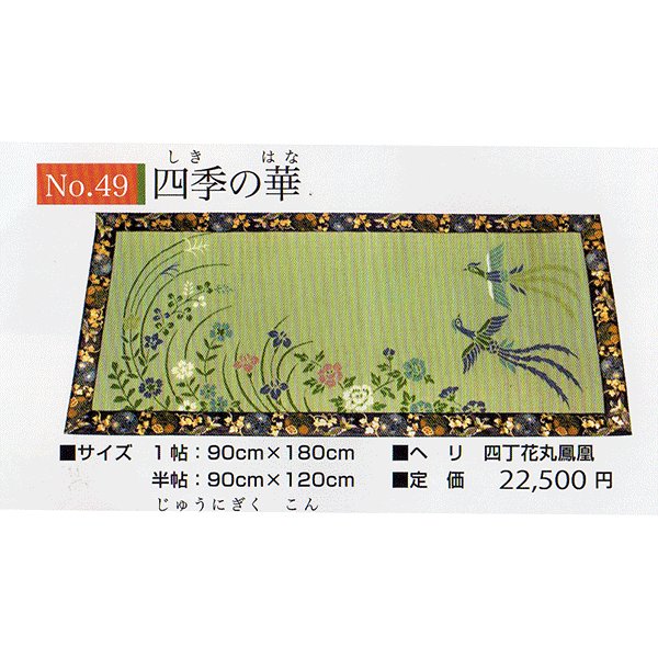国産イ草拝敷　極上四丁金襴使用　四季の華　1帖用　９０ｃｍ×１８０ｃｍの画像
