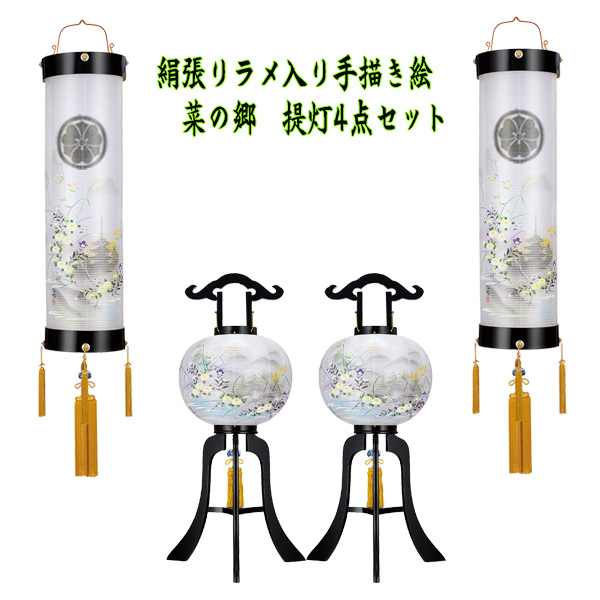 絹張り 黒塗り 菜の郷 初盆提灯セット　6畳用家紋入りの画像