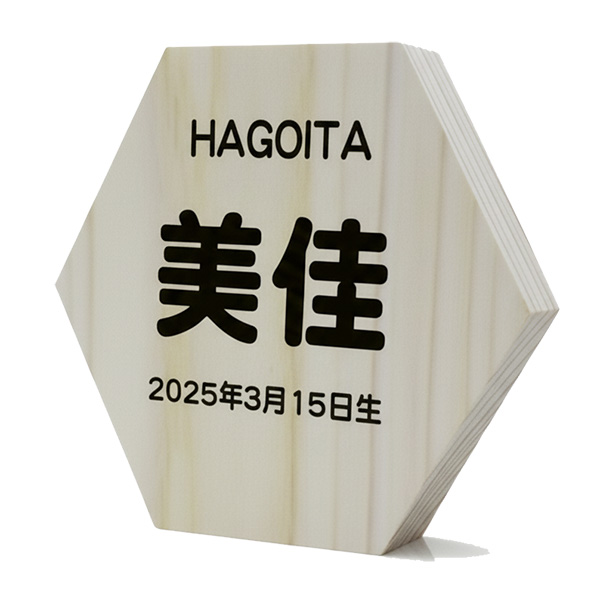 六角形名前札