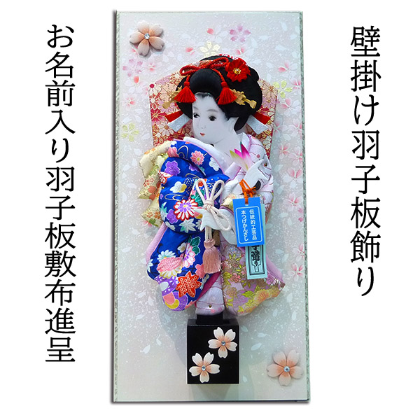 壁掛け飾り台 10号ゆいな羽子板セット/人形の松川