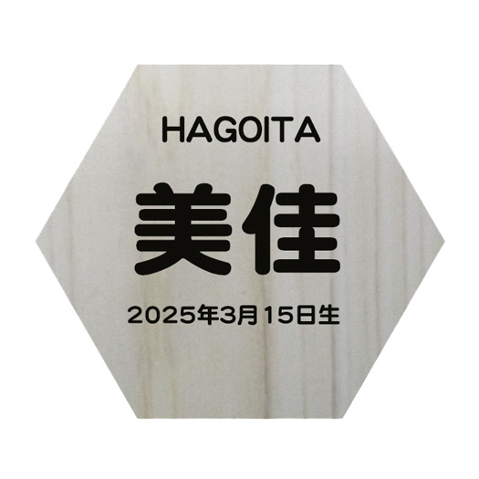 桧製お名前札