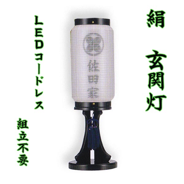 絹張　二重　ミニ玄関門提灯　LEDコードレス灯　家紋入り　置き型提灯の画像
