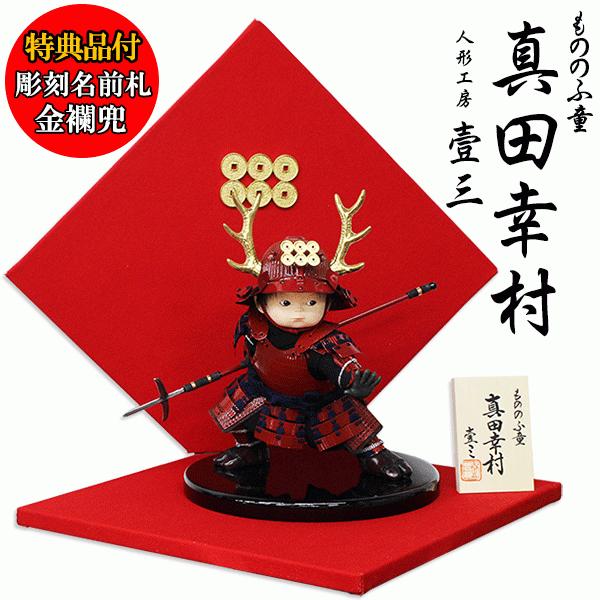 五月人形 壹三作 もののふ童 幸村参上 衝立セット｜鈴甲子雄山製 赤