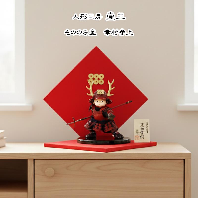 壹三作 もののふ童 幸村参上 衝立セットの画像