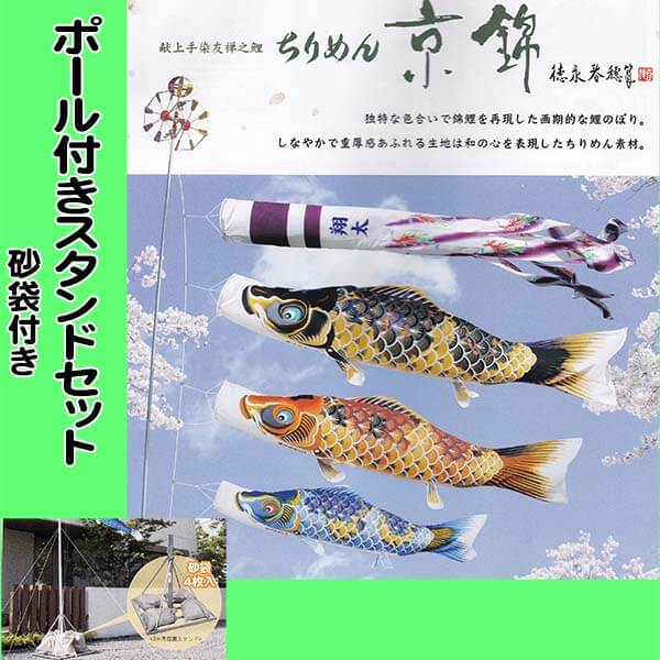 徳永鯉のぼり３Mちりめん京錦庭園スタンドセット画像