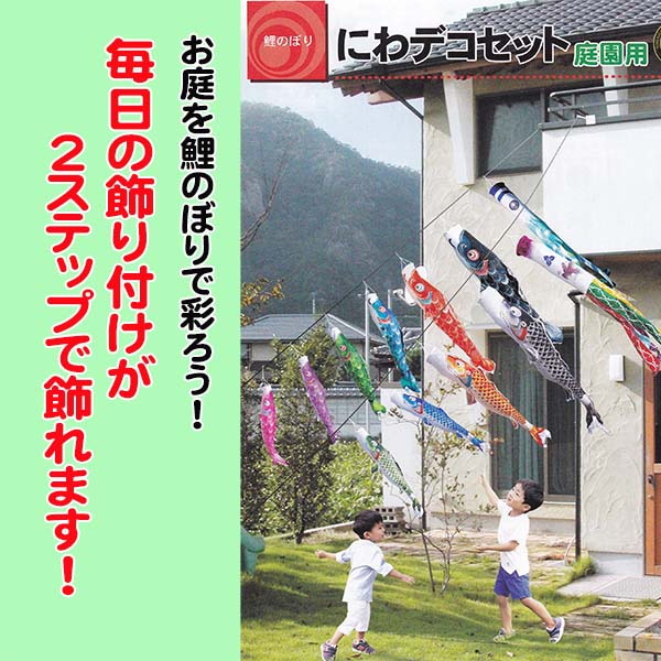  徳永鯉 にわデコセット　ちりめん京錦 １.５M6点/7点セットの画像