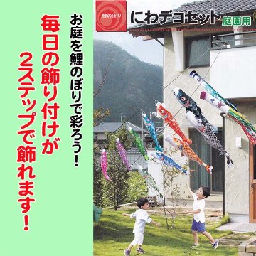 徳永鯉のぼり　にわデコセット　千寿　１.５M　6点/7点セット画像