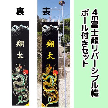 4m富士龍リバーシブル庭園幟ポール付きセット画像