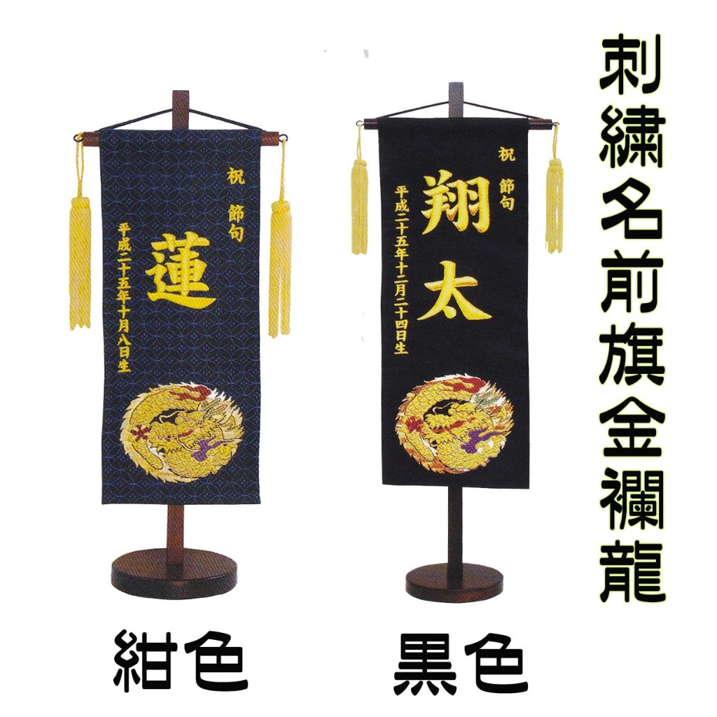 刺繍名前旗　金襴龍　特中サイズ　紺色/黒色　の画像
